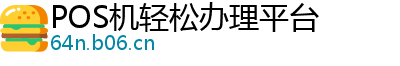 POS机轻松办理平台